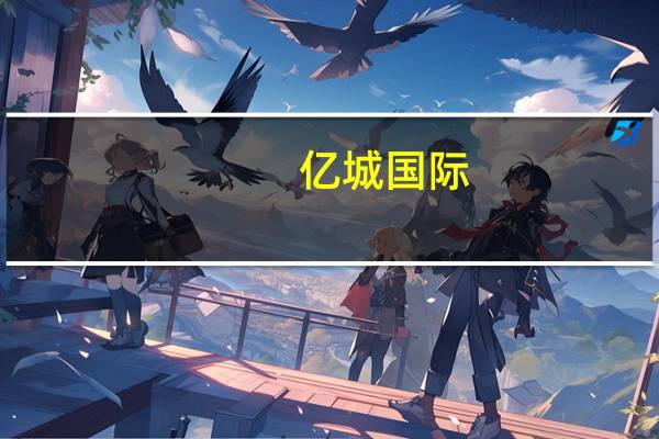 亿城国际（亿城c868）