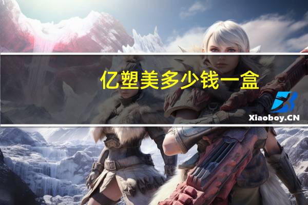 亿塑美多少钱一盒？薇塑唯美品牌怎么样