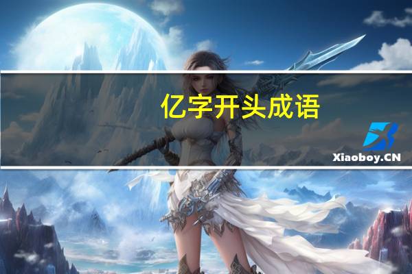 亿字开头成语
