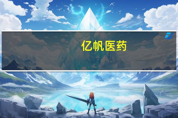 亿帆医药：在研产品氢溴酸依他佐辛注射液注册受理
