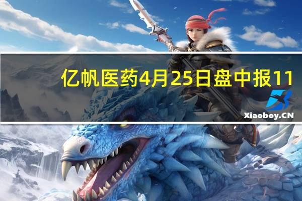 亿帆医药4月25日盘中报11.96元 市值多少