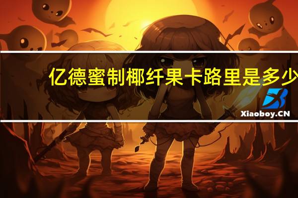 亿德 蜜制椰纤果卡路里是多少