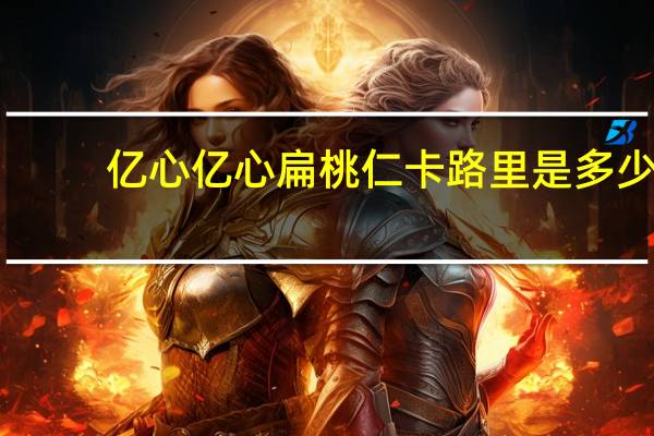 亿心 亿心扁桃仁卡路里是多少