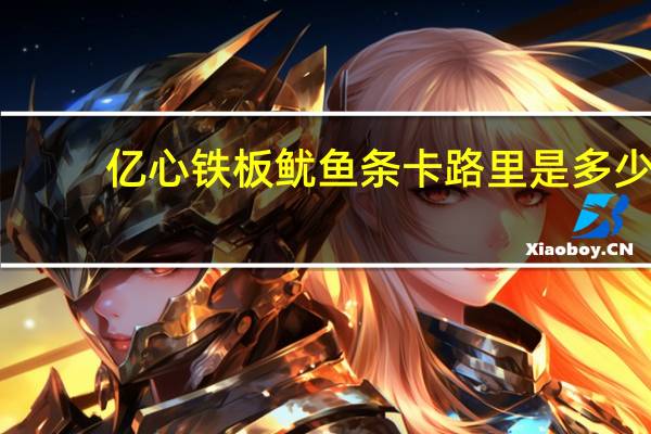 亿心 铁板鱿鱼条卡路里是多少