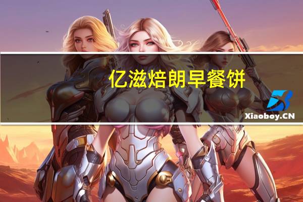 亿滋焙朗 早餐饼(混合莓果味)的热量是多少