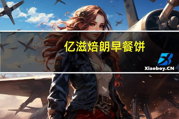 亿滋焙朗 早餐饼(混合莓果味)卡路里是多少