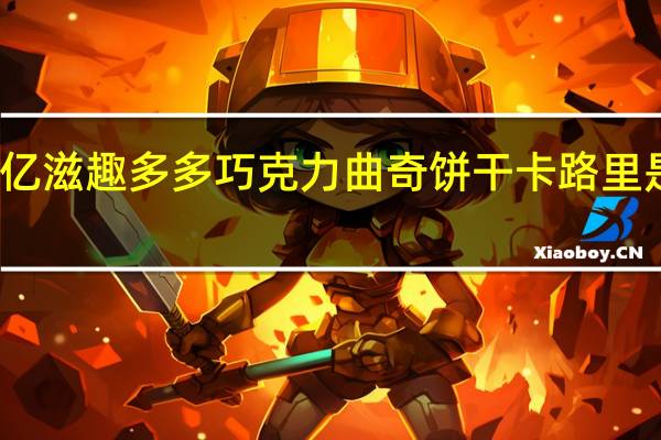 亿滋 趣多多巧克力曲奇饼干卡路里是多少