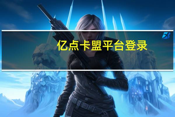 亿点卡盟平台登录（亿点卡盟）