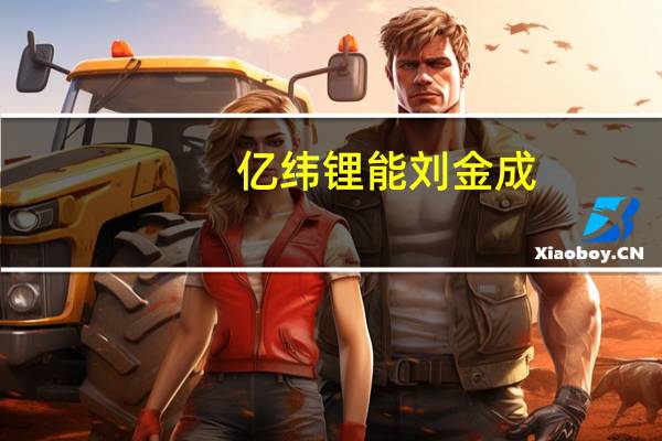 亿纬锂能刘金成：对新能源行业的未来充满信心
