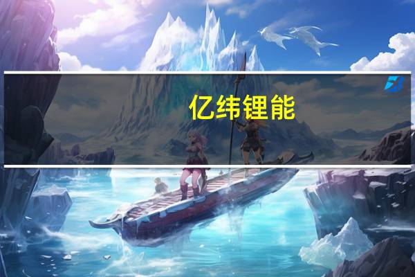 亿纬锂能：公司认为行业总体上实际并没有那么差今年四季度会好于三季度