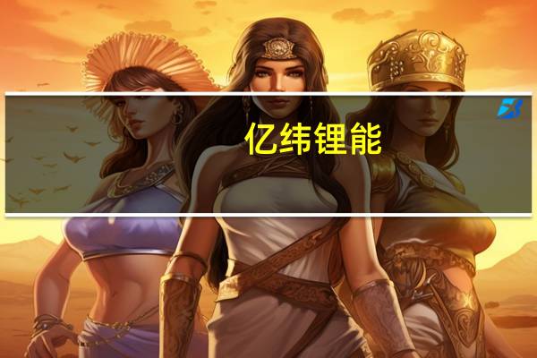 亿纬锂能：第三季度净利润同比下降2.53%