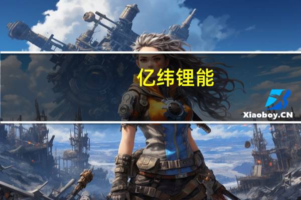 亿纬锂能:46系大圆柱电池预计9月份开始批量生产交付