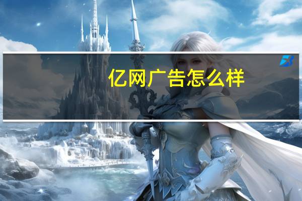 亿网广告怎么样（亿网广告联盟）