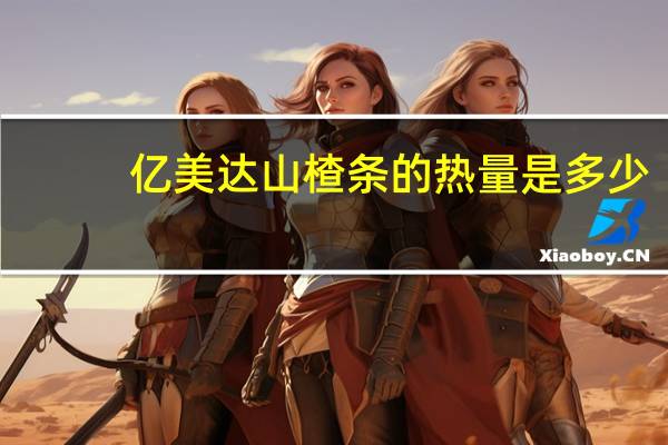 亿美达 山楂条的热量是多少