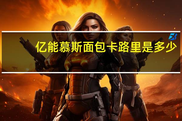 亿能 慕斯面包卡路里是多少