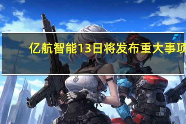 亿航智能13日将发布重大事项