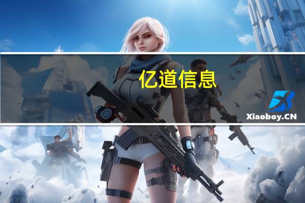 亿道信息:已在大语言、AIGC等主流模型跟进 研发在端侧运行AI大模型的智能产品
