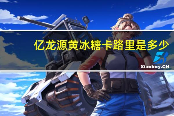 亿龙源 黄冰糖卡路里是多少