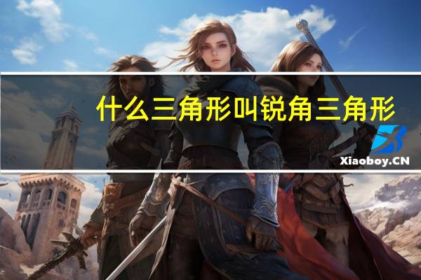 什么三角形叫锐角三角形