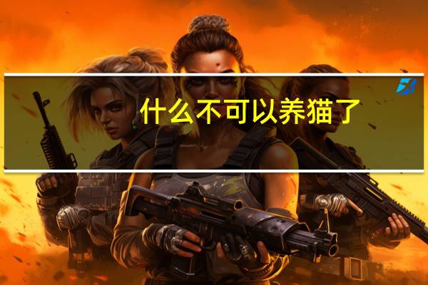 什么不可以养猫了