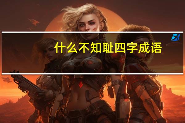 什么不知耻四字成语（什么不知亡国恨）