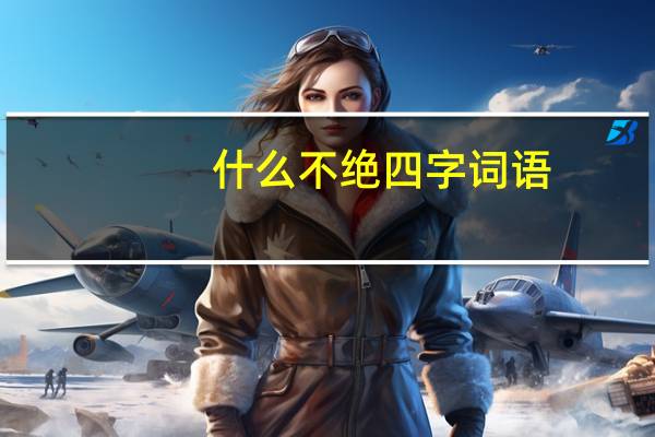 什么不绝四字词语