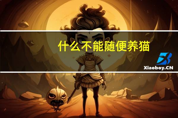 什么不能随便养猫
