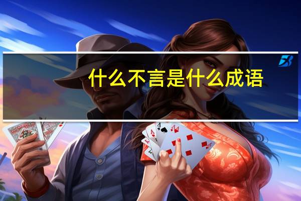 什么不言是什么成语