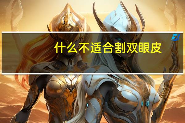 什么不适合割双眼皮？割双眼皮不能吃什么