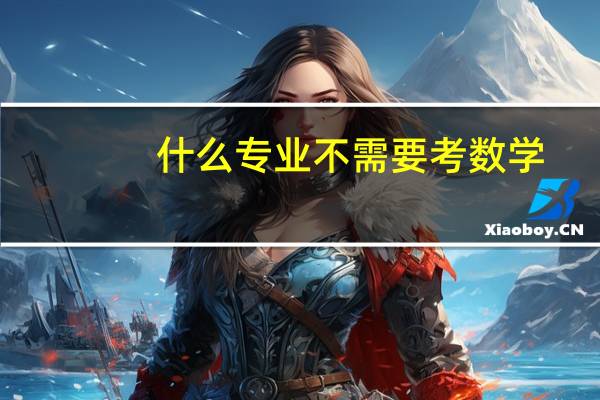 什么专业不需要考数学