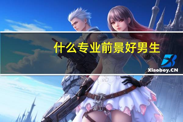 什么专业前景好男生