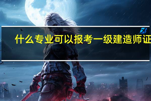 什么专业可以报考一级建造师证书