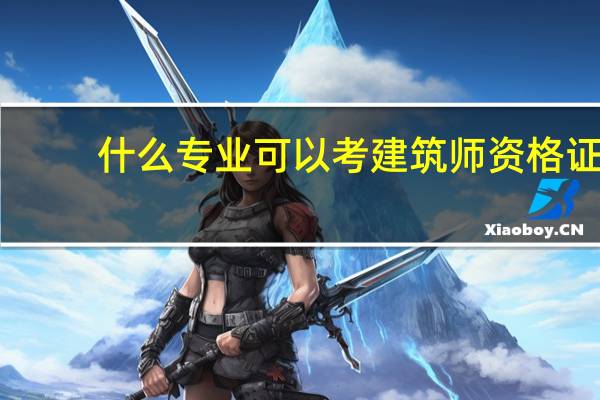什么专业可以考建筑师资格证