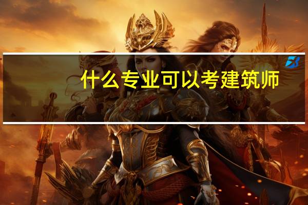 什么专业可以考建筑师