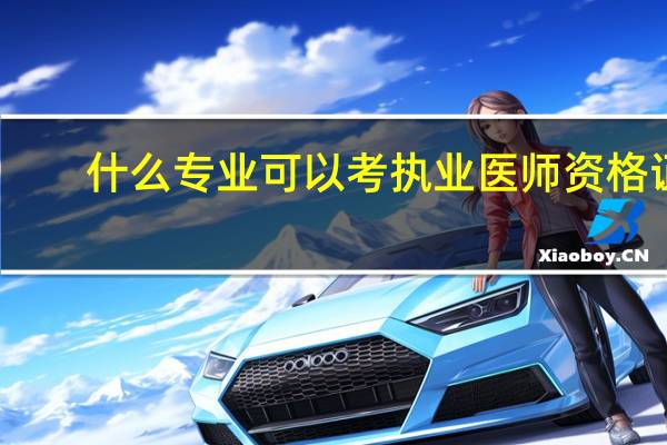 什么专业可以考执业医师资格证