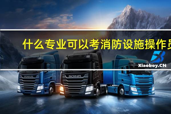 什么专业可以考消防设施操作员