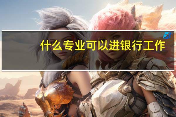 什么专业可以进银行工作