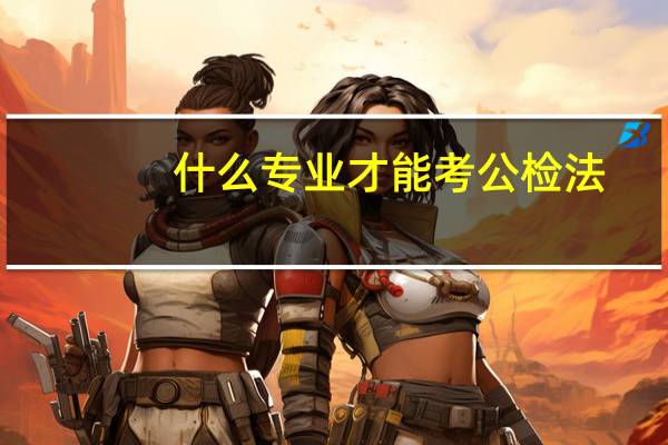 什么专业才能考公检法