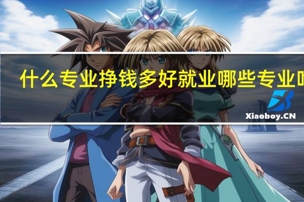 什么专业挣钱多好就业 哪些专业吃香
