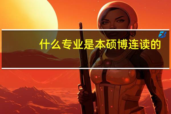 什么专业是本硕博连读的