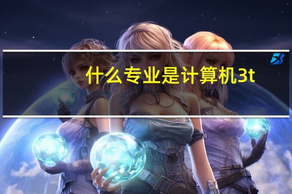 什么专业是计算机3t