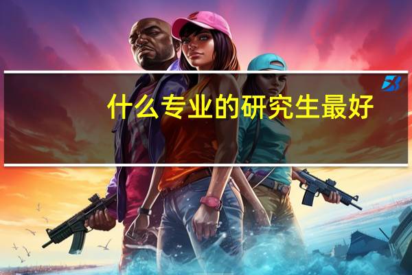 什么专业的研究生最好