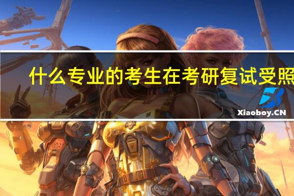 什么专业的考生在考研复试受照顾