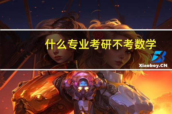 什么专业考研不考数学