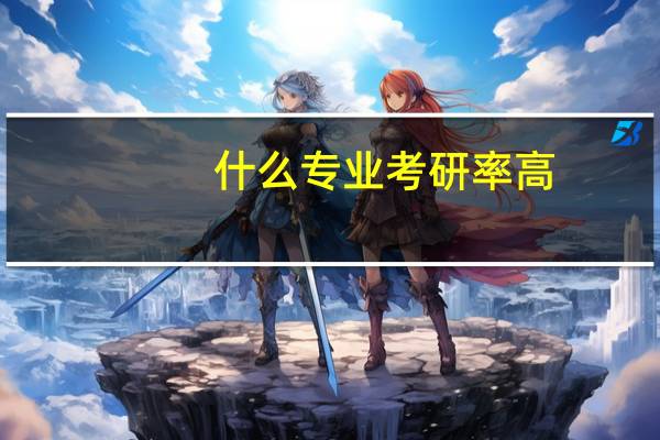 什么专业考研率高