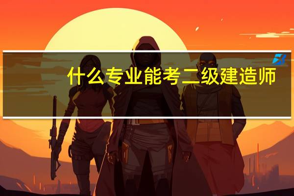 什么专业能考二级建造师