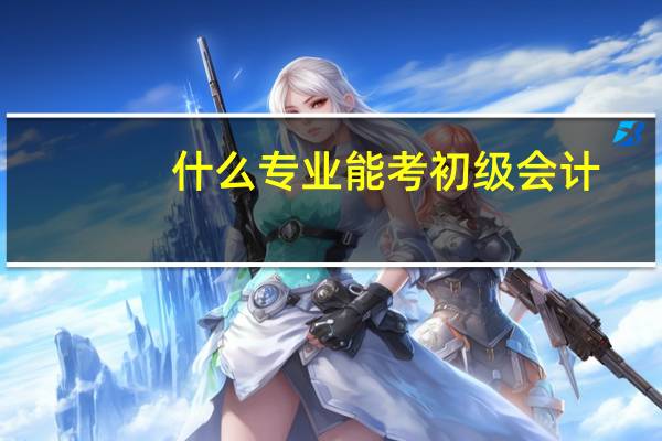 什么专业能考初级会计