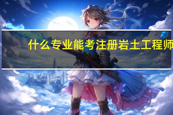 什么专业能考注册岩土工程师