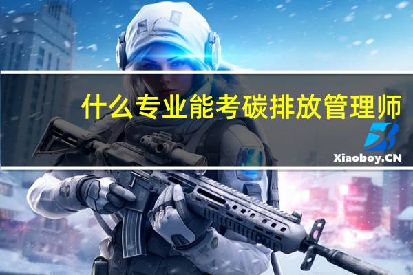什么专业能考碳排放管理师