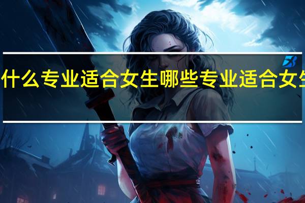 什么专业适合女生 哪些专业适合女生学习